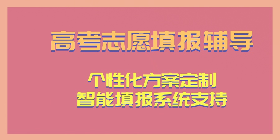 【志愿填报】南昌指导高考生志愿填报很不错的十大机构盘点