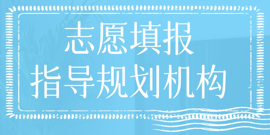 志愿填报指导规划机构.jpg