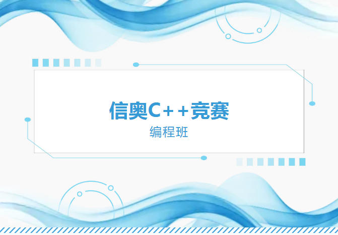 杭州排名在前的十大C++少儿编程培训机构甄选名单出炉.jpg