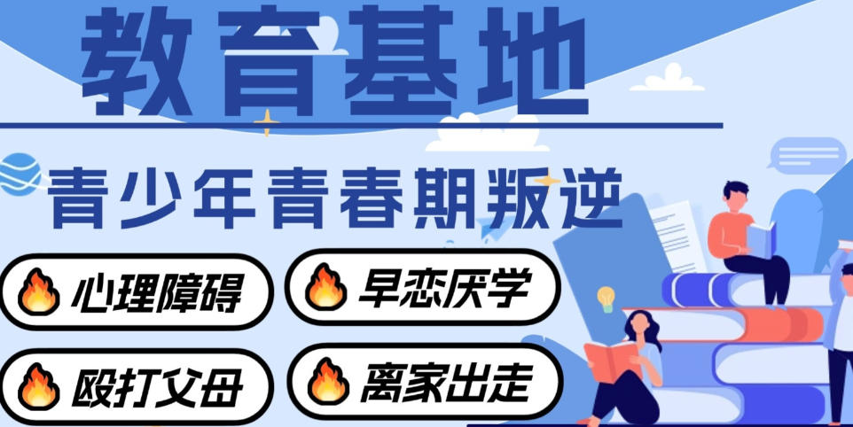 叛逆网瘾青少年封闭特训学校