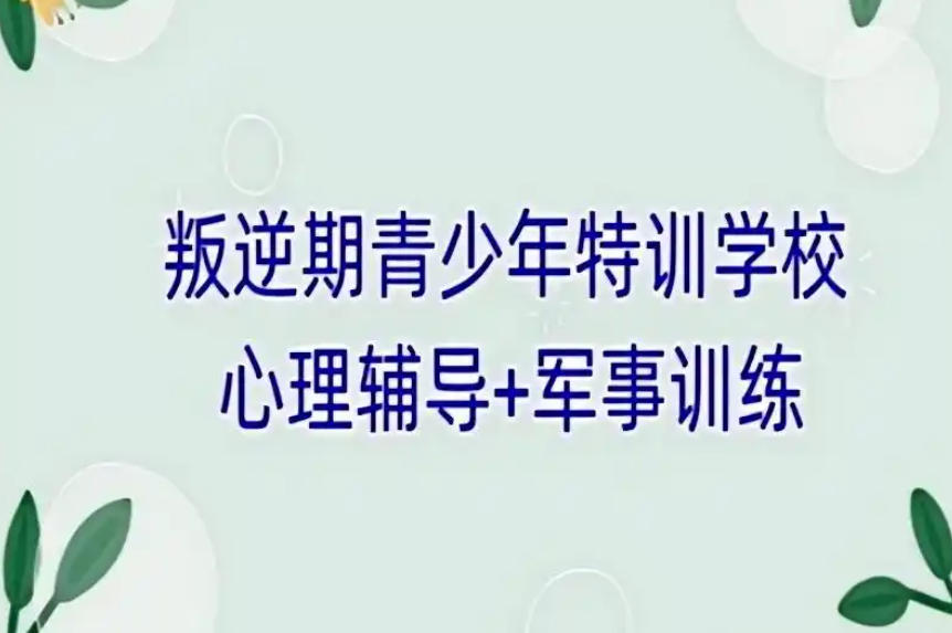 叛逆青少年封闭式戒网瘾学校