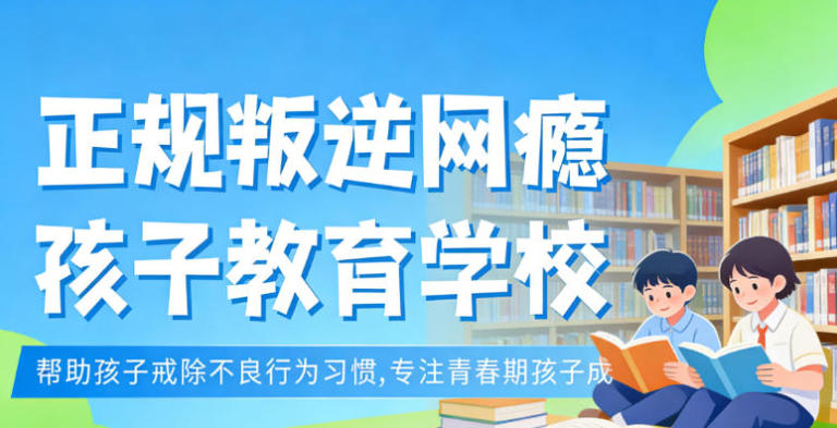 叛逆青少年封闭式戒网瘾学校