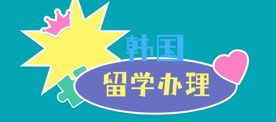 广东省韩国留学咨询中介机构排名top5全新出炉