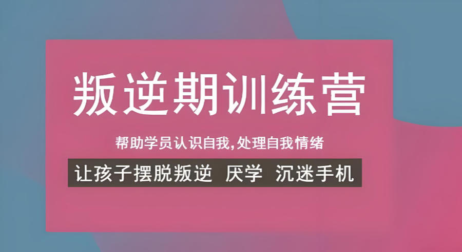河北封闭式叛逆矫正行为管理学校