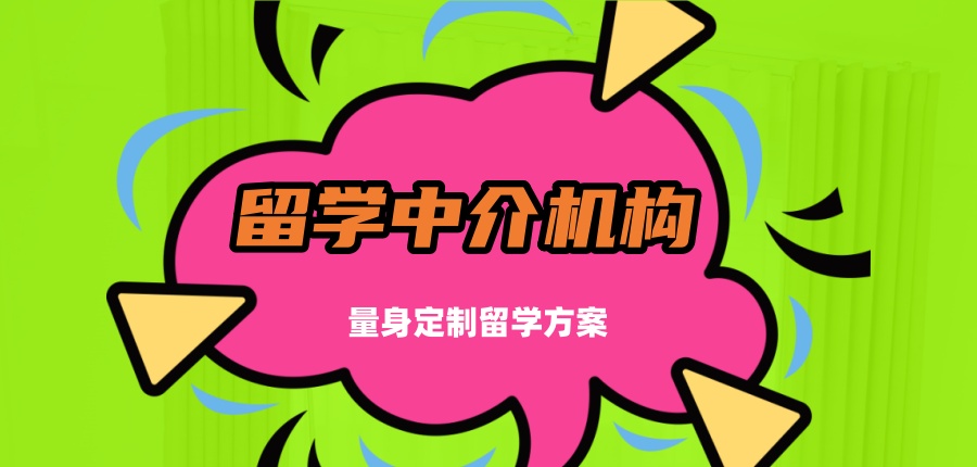 郑州出国留学办理中介机构