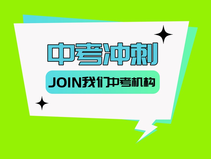 中考冲刺|成都初三教学好的十大辅导机构榜单出炉7.jpg