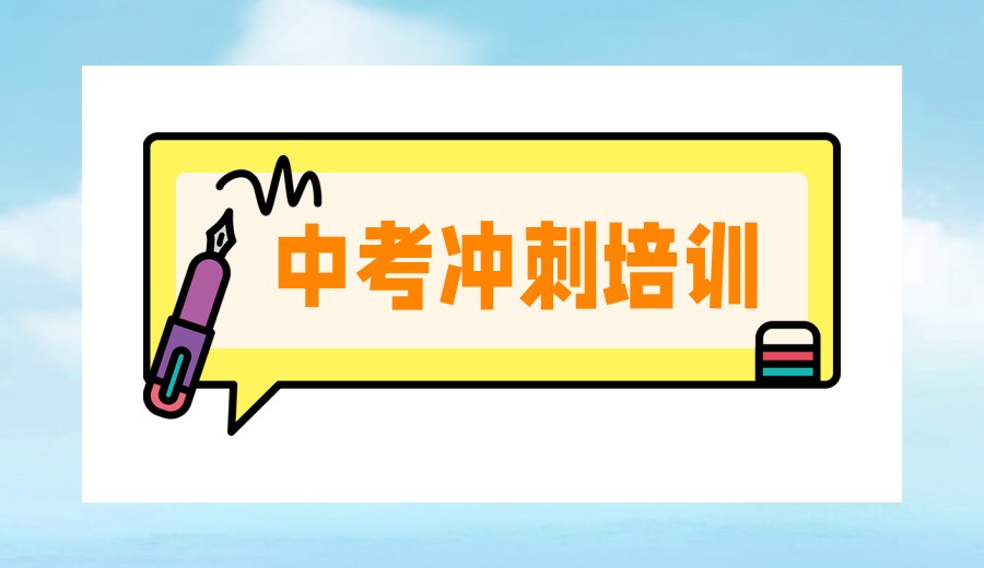 中考冲刺|成都初三教学好的十大辅导机构榜单出炉0.jpg