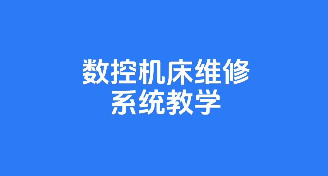 数控机床维修培训机构