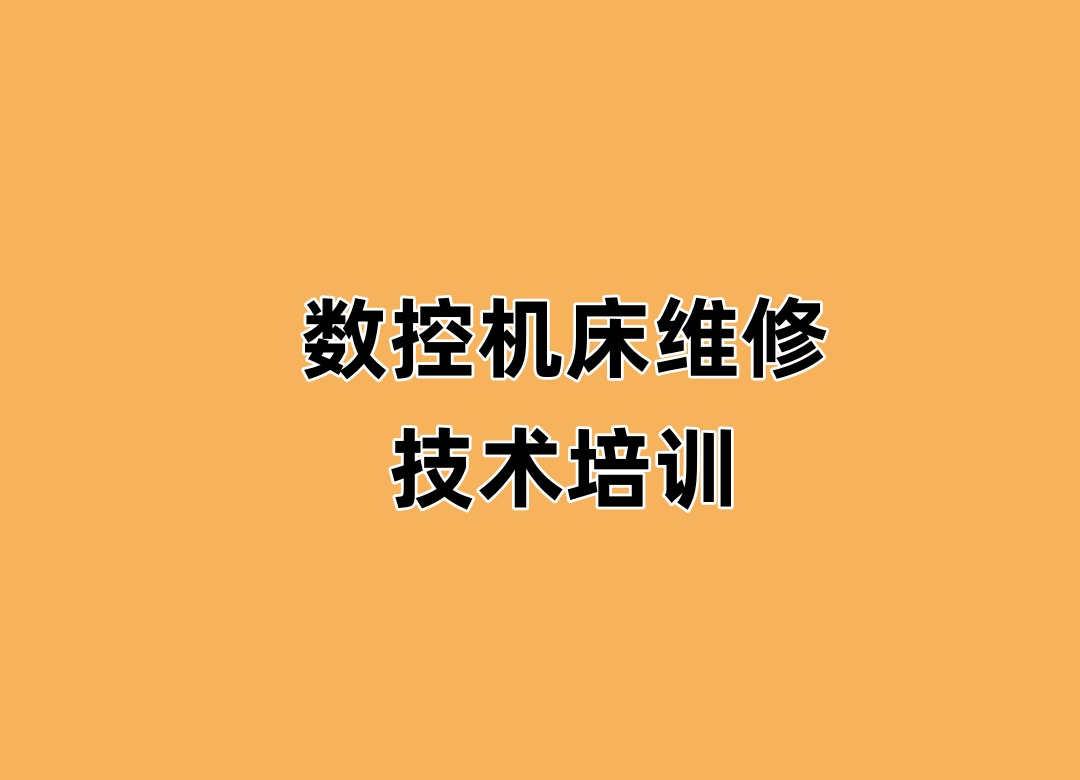 数控机床维修培训机构