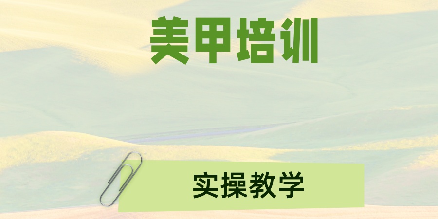 北京美甲培训速成班热推十大机构新选名单