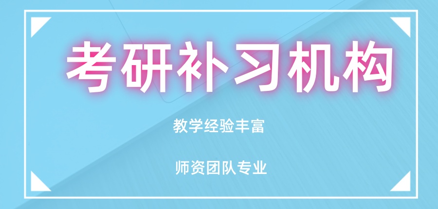 考研培训机构