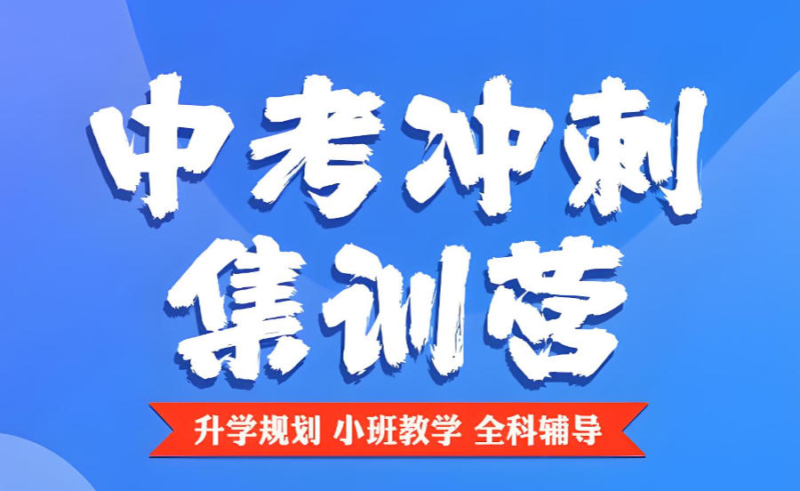 西宁初三中考辅导班