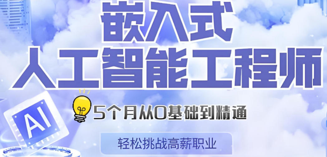 嵌入式培训机构