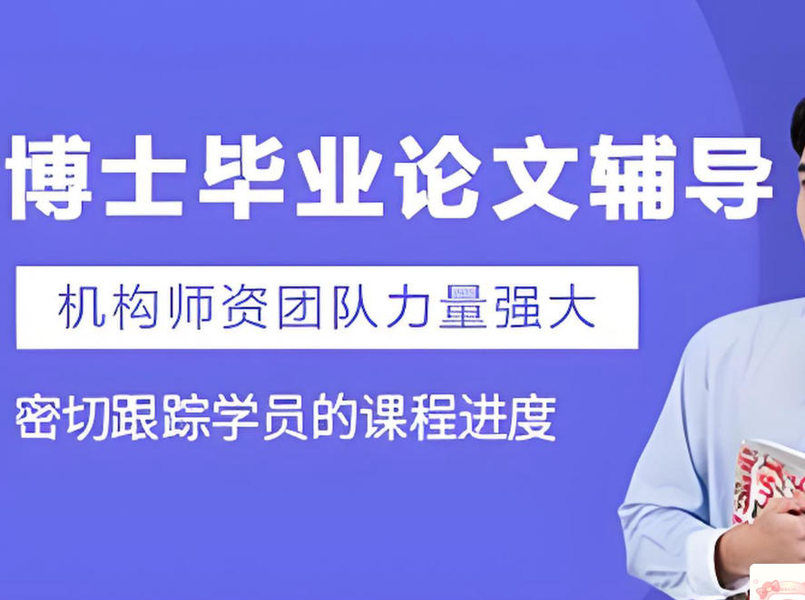 十大博士论文辅导机构