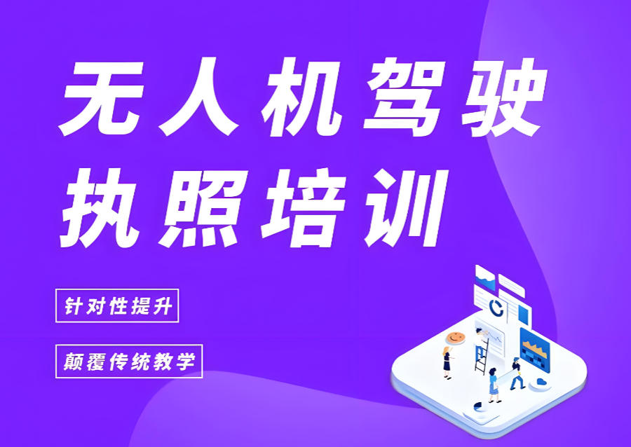 济南无人机CAAC证书培训机构