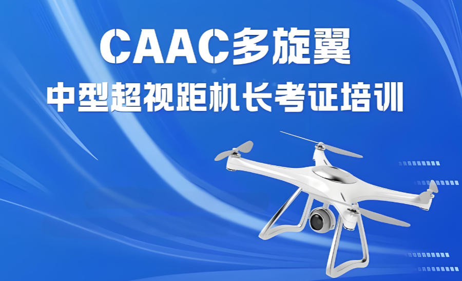 济南无人机CAAC证书培训机构