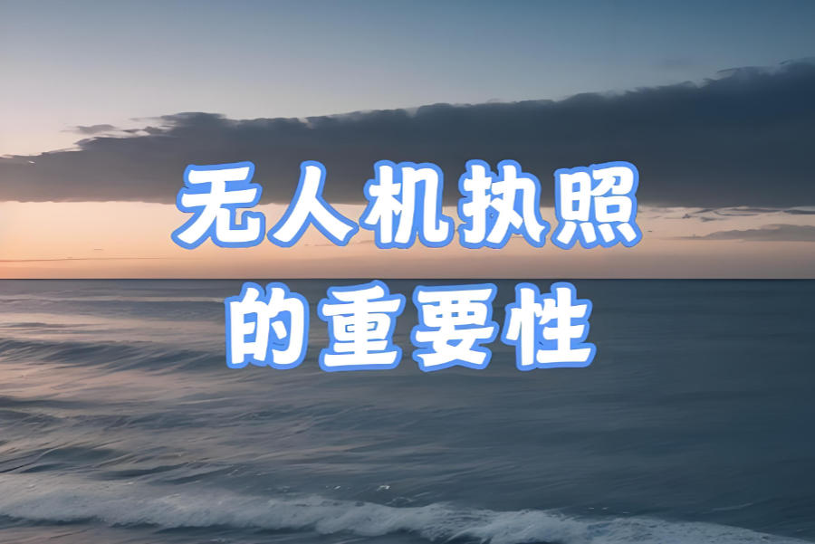 济南无人机CAAC证书培训机构