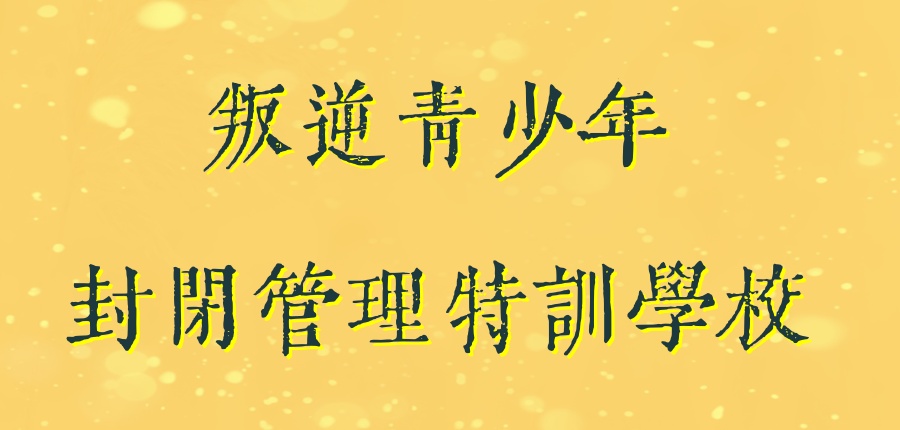 唐山十大口碑好的封闭式管理叛逆厌学戒网瘾学校排名揭秘