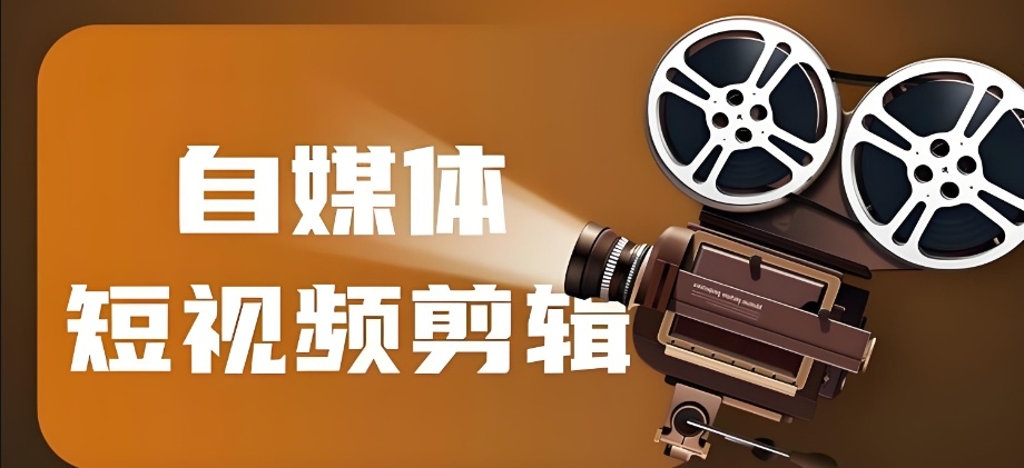 新媒体视频剪辑培训机构