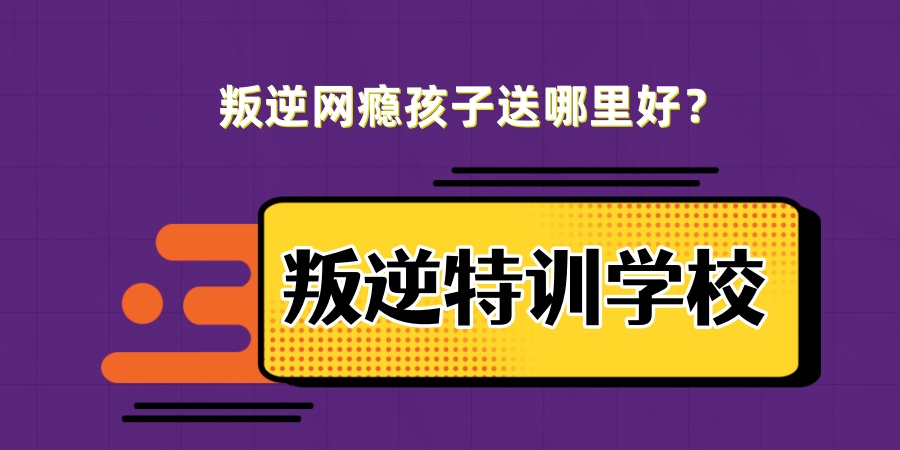 军事化戒网戒游戏瘾学校