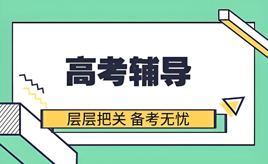 郑州高三全托高考辅导班