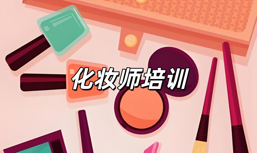 宁夏银川化妆师培训机构