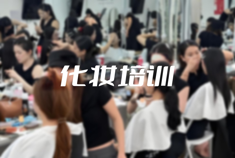 宁夏银川化妆师培训机构
