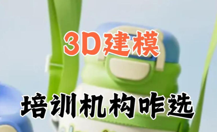 3D建模培训机构