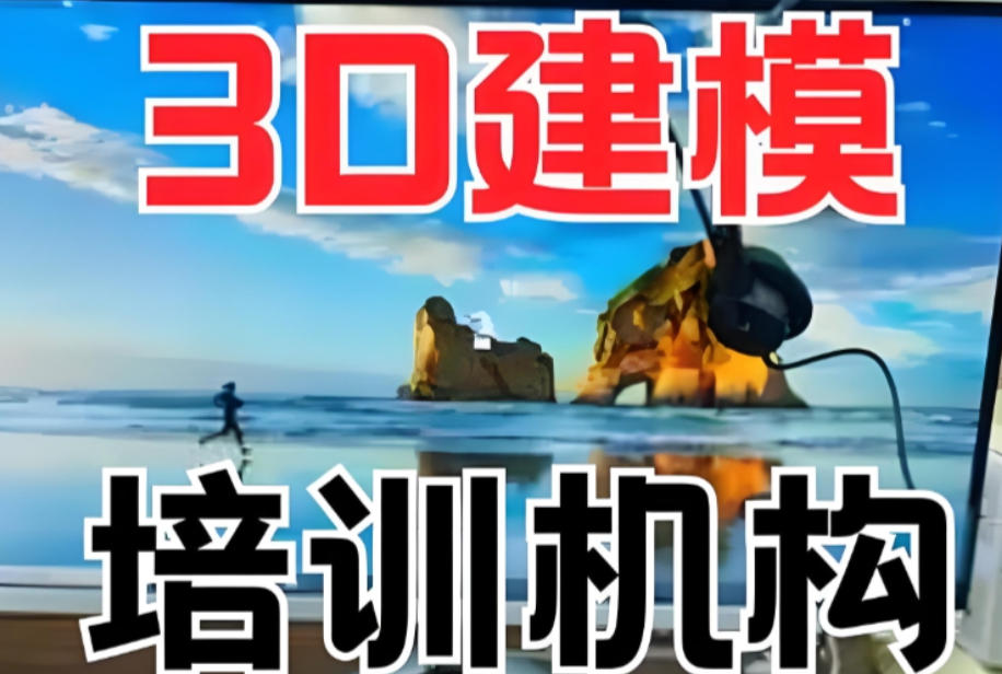 3D建模培训机构