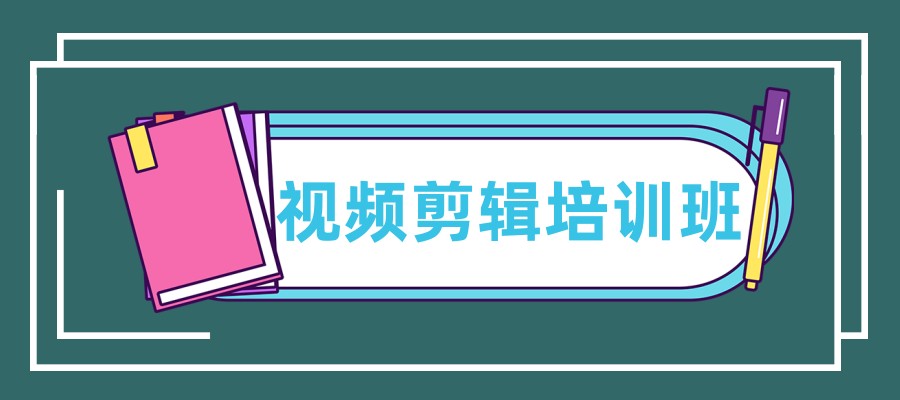 视频剪辑培训机构