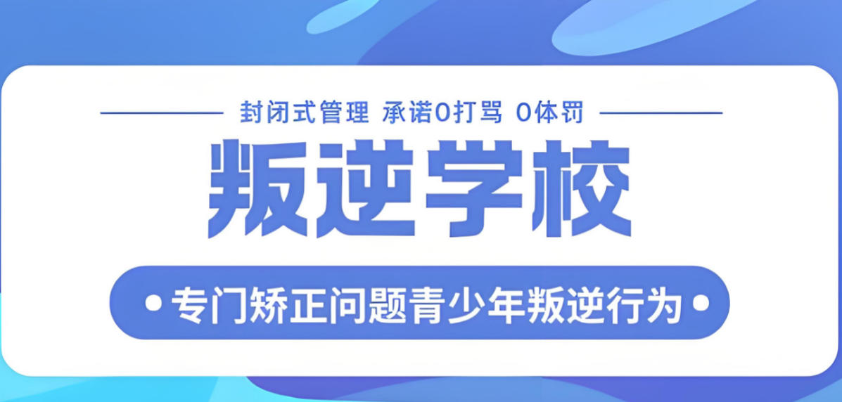 青春期叛逆管教学校
