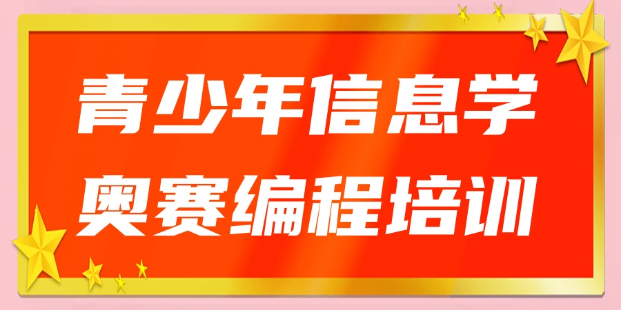 信息学奥赛少儿编程培训班国内十大名单推荐|一般需要多少钱？
