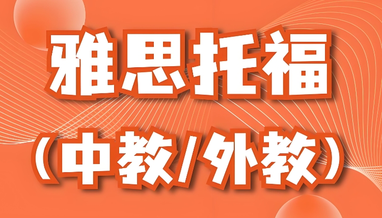 广州托福培训机构哪家好