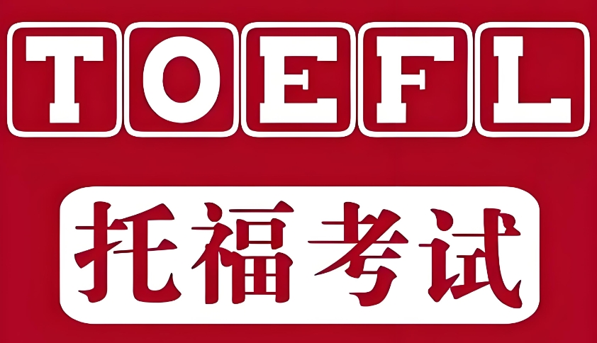 广州托福培训班