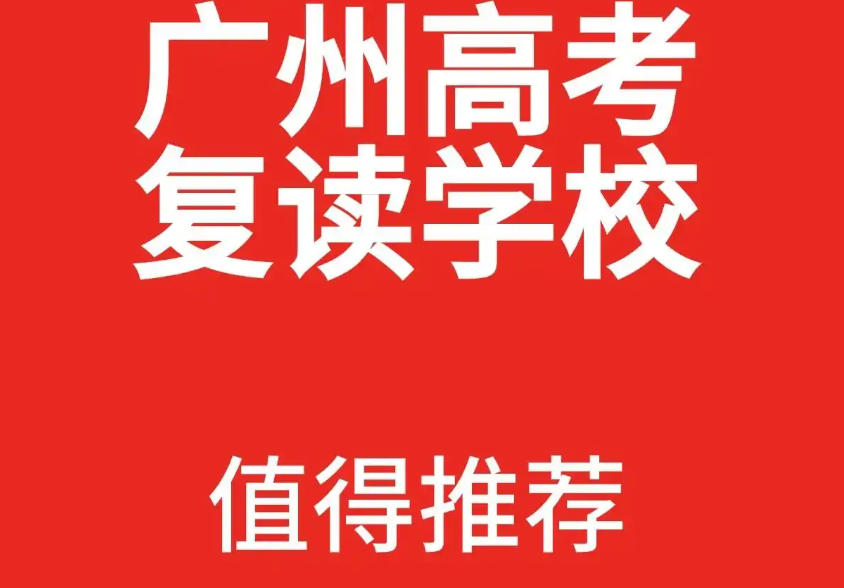 广州全日制高三高考复读学校