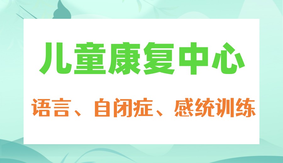 靠谱!西安孩子不会说话/语言训练机构榜单top10揭秘更新.jpg