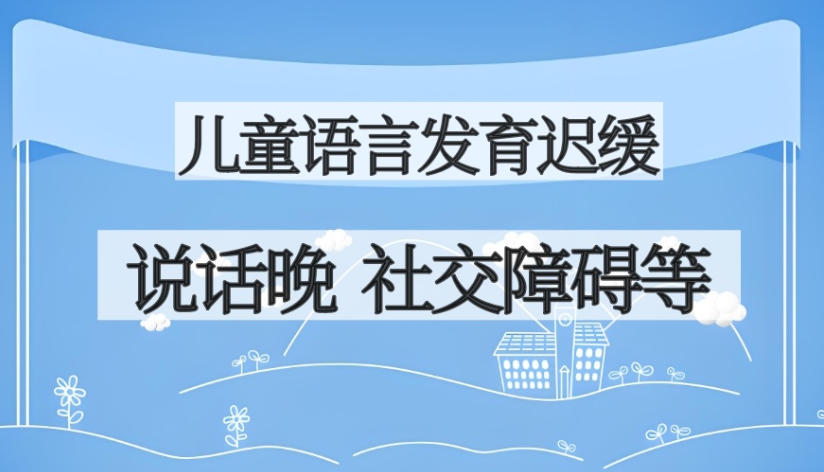 靠谱!西安孩子不会说话/语言训练机构榜单top10揭秘更新.jpg