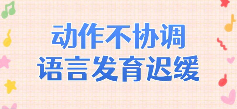 靠谱!西安孩子不会说话/语言训练机构榜单top10揭秘更新.jpg