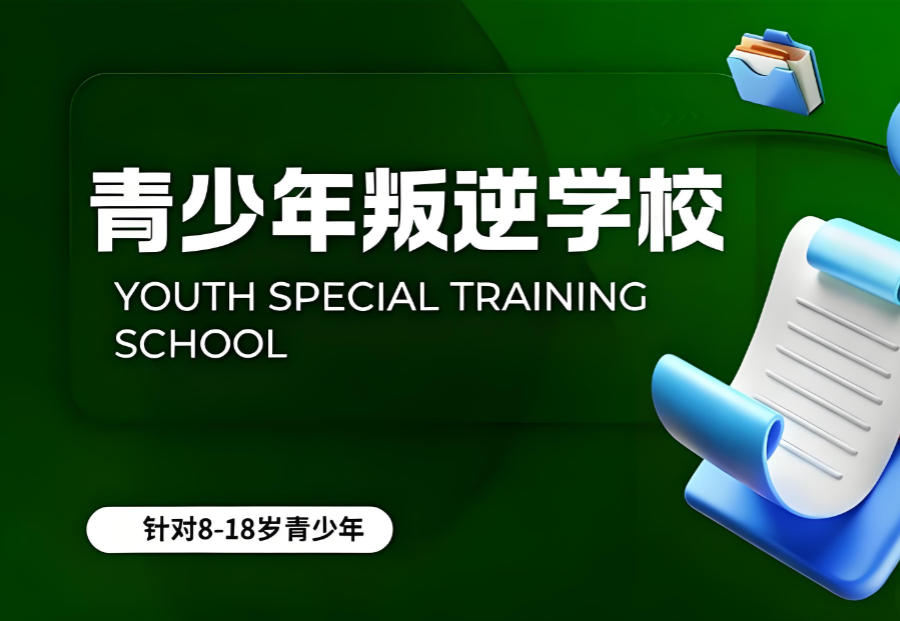 广东封闭式叛逆矫正学校