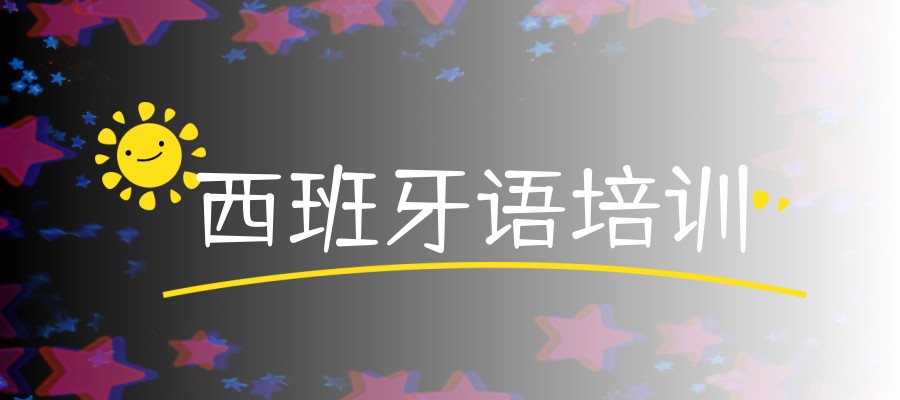 西安西班牙语补习辅导班