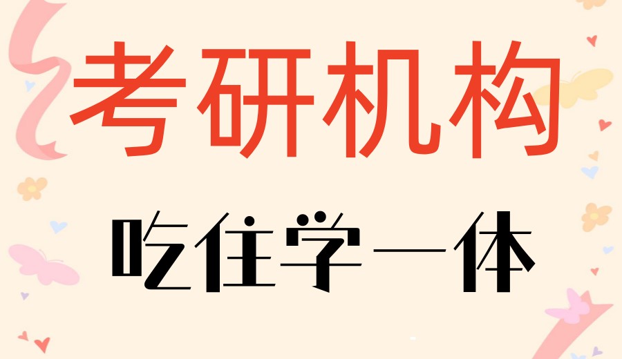 2026考研培训好的十大实力机构排名更新.jpg