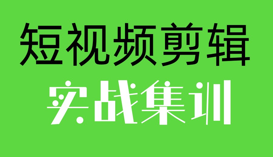 2026剪辑短视频比较好的十大培训机构排名更新.jpg