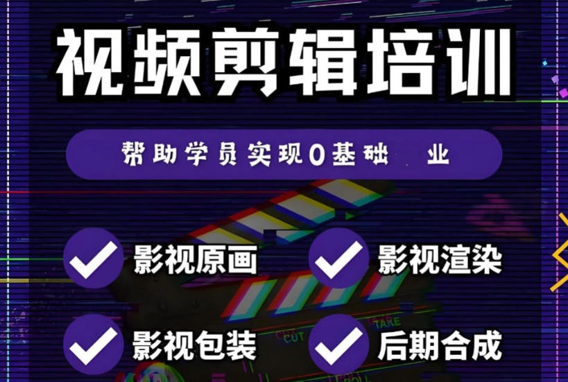 2026剪辑短视频比较好的十大培训机构排名更新.jpg