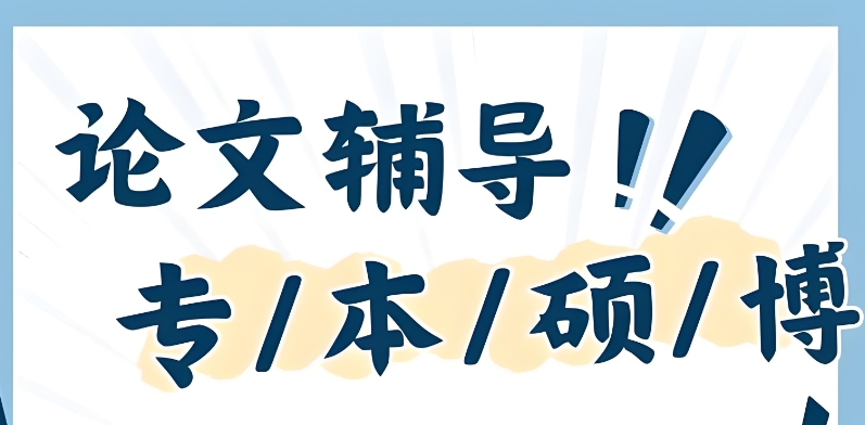 论文辅导机构哪家好