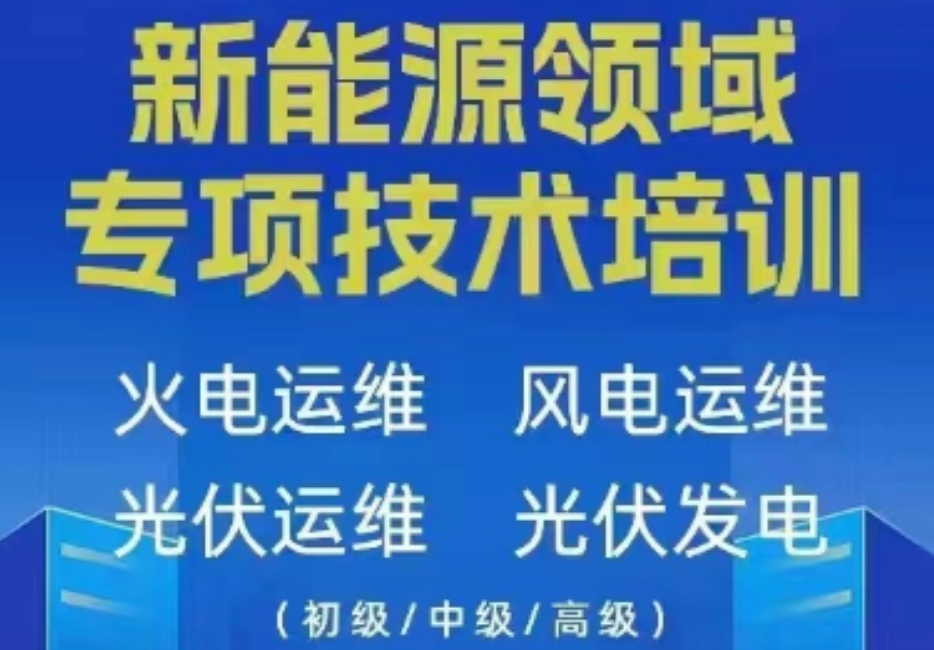 2026排名好的风电运维工程师培训学校名单一览