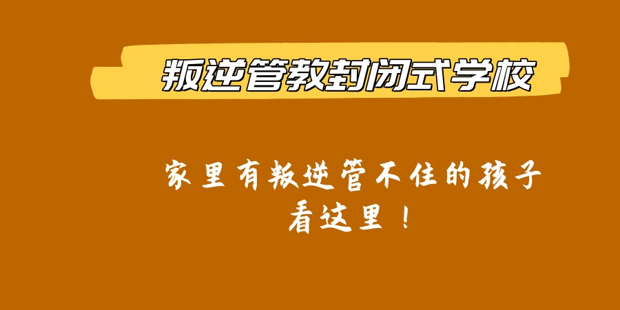 全封闭叛逆期孩子军事化学校