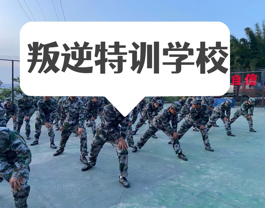 【家长热荐】四川十大封闭式叛逆管教学校.jpg