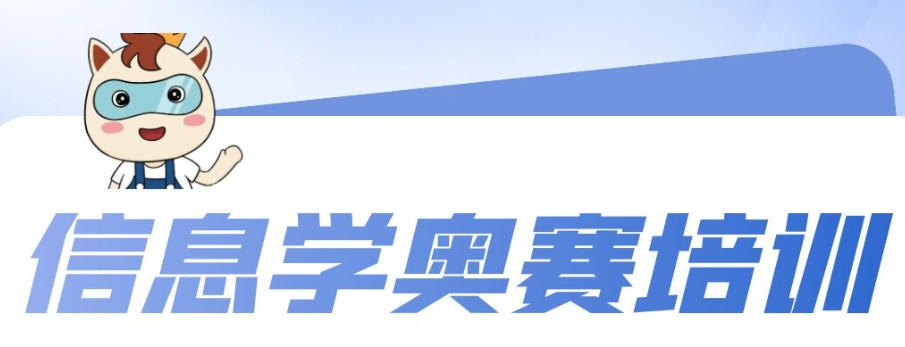 信息学奥赛编程培训机构