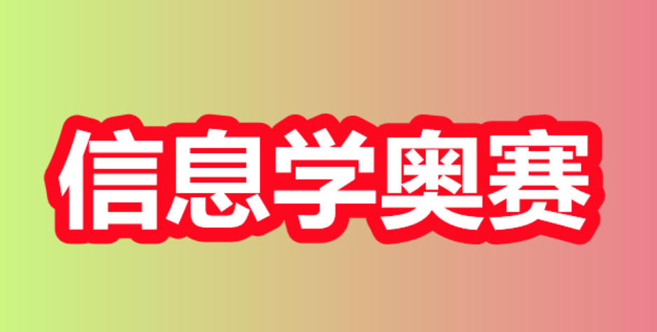 NOIP信息学奥赛竞赛辅导