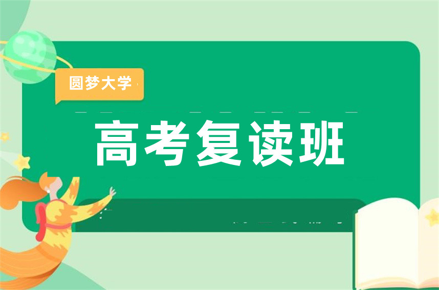天津高考复读学校